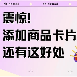 什么！插入商品卡片会带来这些好处～