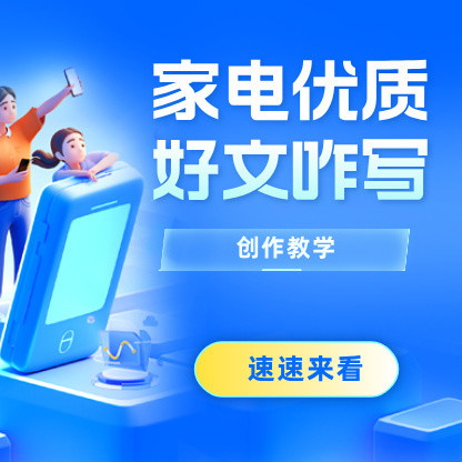 家电写作秘籍！抓住这些要点，就离爆款好文不远啦！