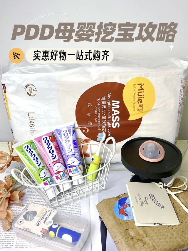 🎁👶 pdd母婴挖宝攻略
