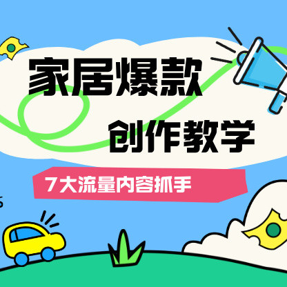 如何写出家居爆款内容？7大流量类型，让你的文章点击率翻倍！全篇干货，无废话！