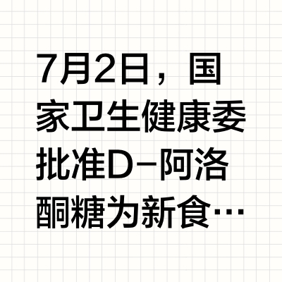 D-阿洛酮糖获批新食品原料 中粮成为国内首家酶法工艺获批上市生产企业