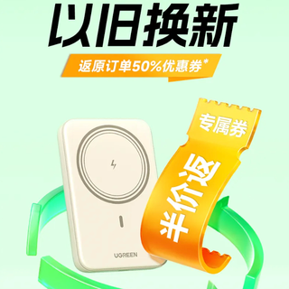 绿联上线充电宝「以旧换新」活动，补贴半价，最高 500 元，各路厂商跟进一下？