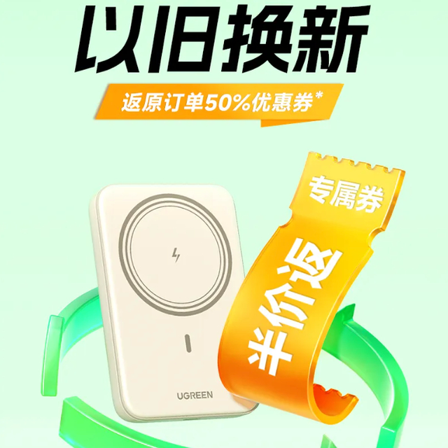 绿联上线充电宝「以旧换新」活动，补贴半价，最高 500 元，各路厂商跟进一下？ 