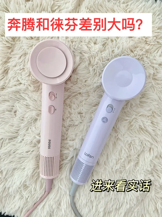 奔腾和徕芬吹风机差别很大吗？