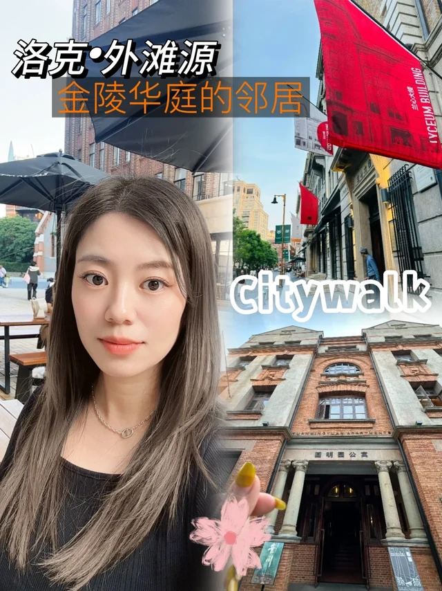 ✨上海Citywalk必冲！洛克外滩源的N种心动打