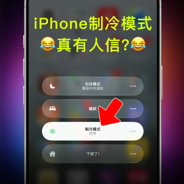 iPhone一键降温？开启后30s就凉凉！这隐藏模式有点过分啊