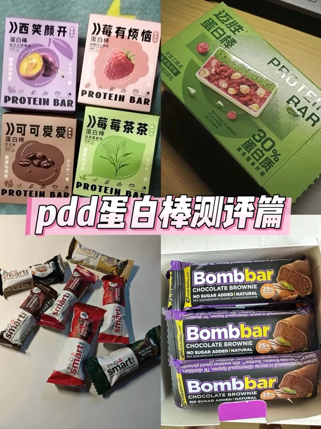 拼多多pdd好物🥳蛋白棒测评(附热量