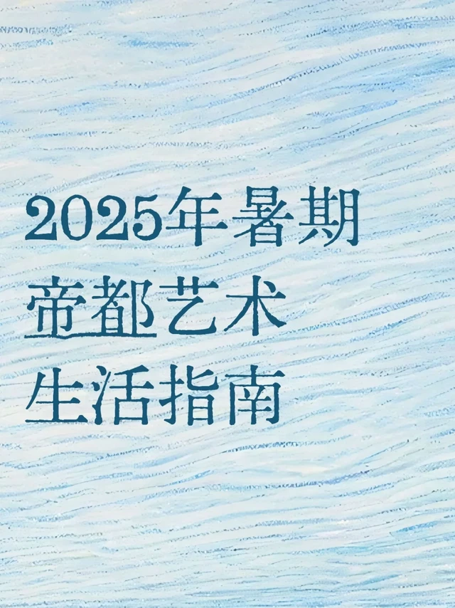 2025北京暑期艺术生活指南｜展览与音乐