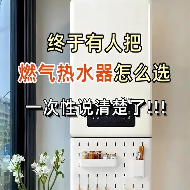 终于！有人把燃气热水器怎么选，一次性说清楚了