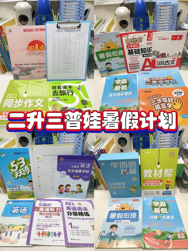 ‼️可以照抄！二升三普娃暑假学习计划参考