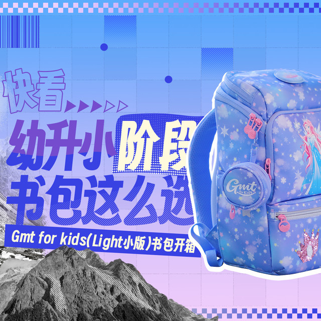 幼升小书包选对了吗？这款GMT护脊书包让我家娃告别高低肩
