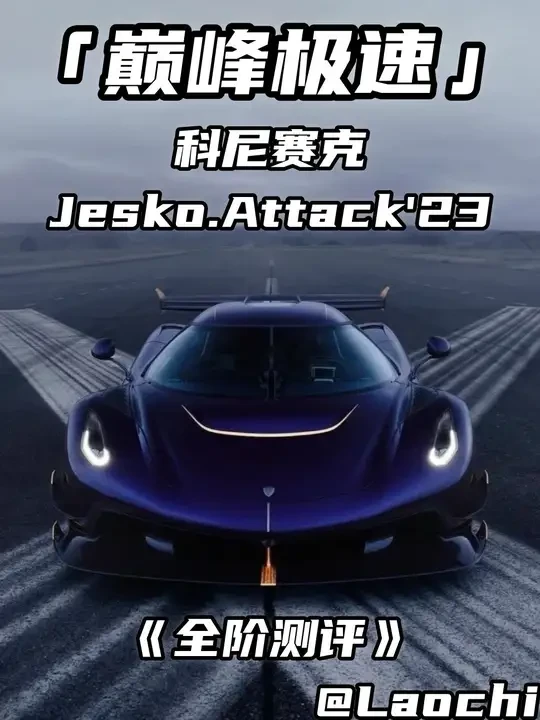巅峰极速极限组科尼赛克JeskoAttack '23全阶测评 ——“来自北欧冻原的终极幽灵”很可惜的一台车难评#巅峰极速 #巅峰极速巅峰学院 #巅峰车评家 #共创巅峰生日派对 #巅子2周年生日会