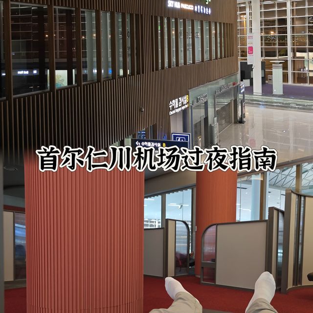 韩国首尔仁川机场T2，真的好睡，过夜指南