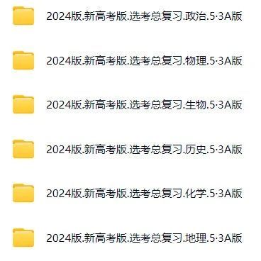 2024版《5年高考3年模拟》A/B版语文、数学、英语、物理、化学、生物、政治、历史、地理