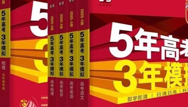 2025版《5年高考3年模拟》A版+B版语文、数学、英语、物理、化学、生物、政治、历史、地理全科教辅