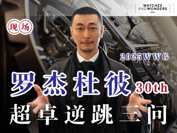 2025日内瓦钟表与奇迹｜罗杰杜彼 致敬始源 超卓逆跳三问