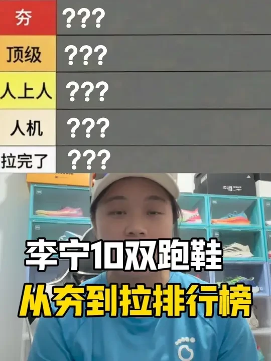 李宁跑鞋排行榜？？？#抽象 #排行榜 #跑鞋 #搞笑 #涨知识