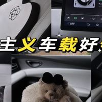 实用主义车载物品分享