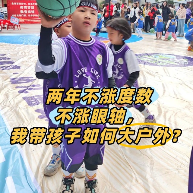 两年不涨度数不涨眼轴，我带孩子如何大户外？
