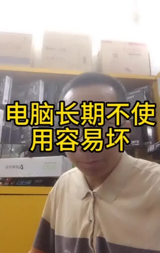 电脑长期不使用容易坏#电脑 #电脑知识#经验分享 #diy电脑