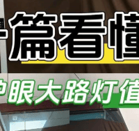 学生护眼大路灯必要吗？学习阅读必入大路灯，护眼清晰不刺眼