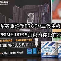 华硕重炮手B760M二代主板用昱联PRIME DDR5灯条内存也有不错体验
