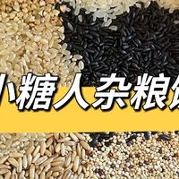 杂粮｜小糖人冷冻杂粮饭的科学配比