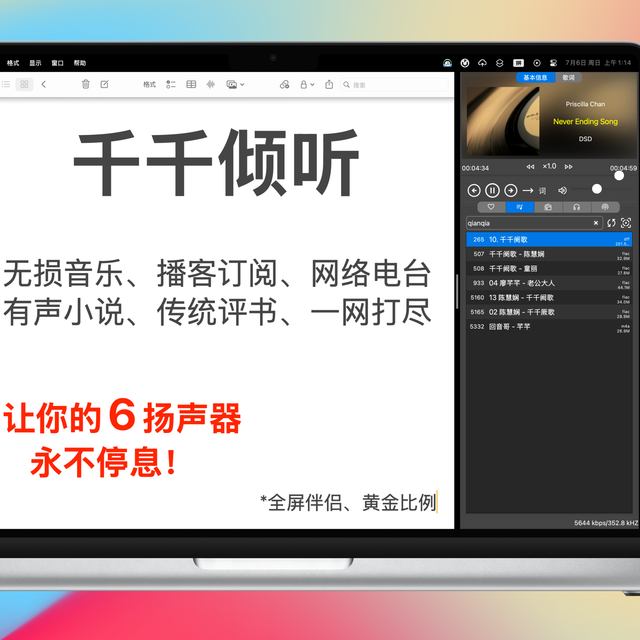 mac下的千千静听?不，是千千倾听。