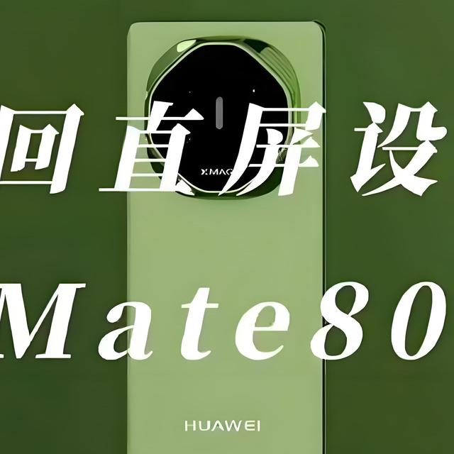 华为Mate 80系列首发新技术，把我整不会了！
