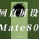 华为Mate 80系列首发新技术，把我整不会了！