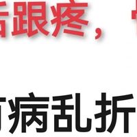 脚后跟疼，骨刺，各种疼痛，真的是快折磨疯了！ 