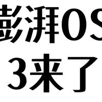 小米憋大招！澎湃OS 3加速来袭，米粉彻底沸腾了！