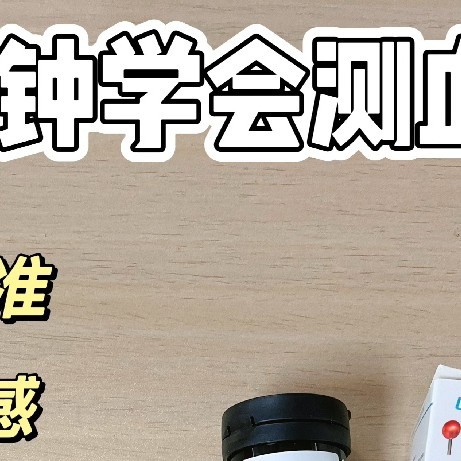 血糖仪使用方法|小白必看，1分钟学会测糖