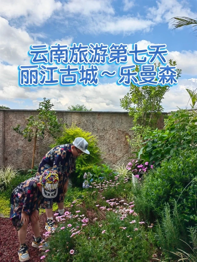 云南带娃旅游第七天住丽江古城乐曼森