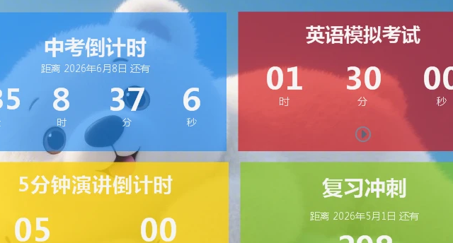 倒计时工具 解决黑板自动倒计时 再也不用手动去写中考倒计时了