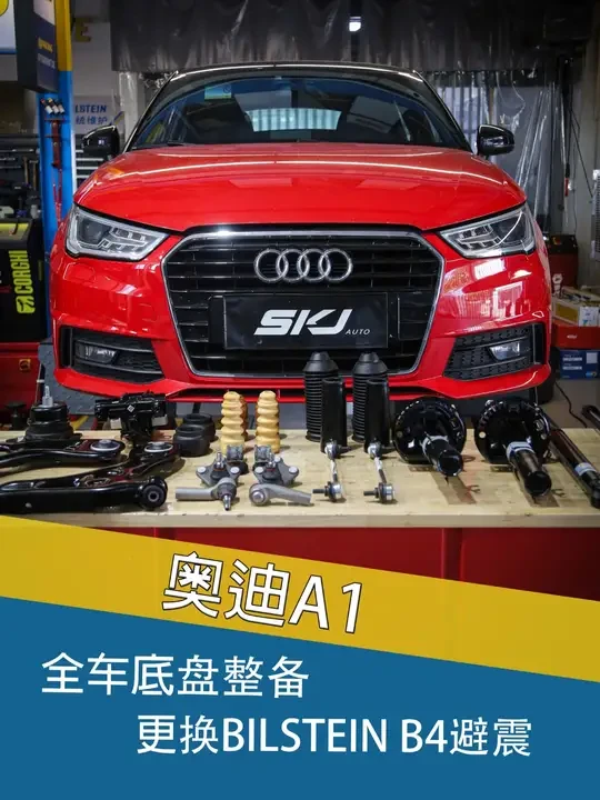 奥迪A1,全车底盘整备 安装BILSTEIN B4避震&摆臂总成等等#skjauto #bilstein避震 #奥迪A1 #汽车改装升级 #避震升级