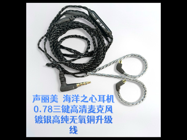 19.8元 声丽美镀银高纯无氧铜三键高清麦克风耳机升级线HIFI  0.78双针 适用于海王之心旗舰动圈耳机  听歌语音通话玩游戏畅快淋漓！