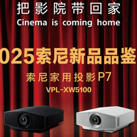 2025索尼新品品鉴会上海站：索尼家用投影P7(VPL-XW5100)光影盛宴