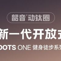 运动搭子必备！韶音OpenDots ONE蓝牙耳机