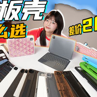 差价20倍，区别有多大？平板壳该咋选！