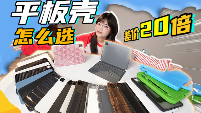 差价20倍，区别有多大？平板壳该咋选！
