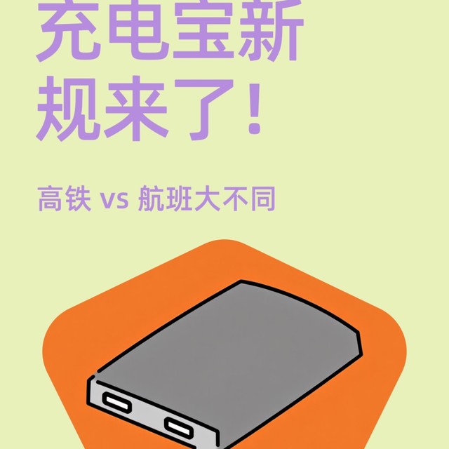 充电宝新规来了！高铁 vs 航班大不同，高铁新规超宽松。