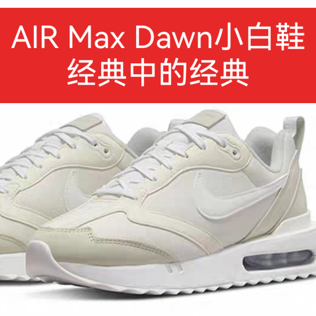 Nike Air Max Dawn：户外通勤两不误的小白鞋