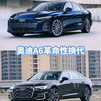 奥迪A6新款变化巨大:革命性的换代,保守行政风进化运动智能风