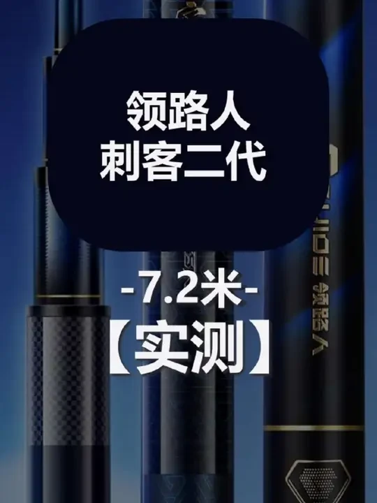 领路人刺客二代实测，持感轻，整体性价比较高 #领路人刺客#领路人刺客二代#领路人刺客二代测评#鱼竿测评#东哥鱼竿推荐