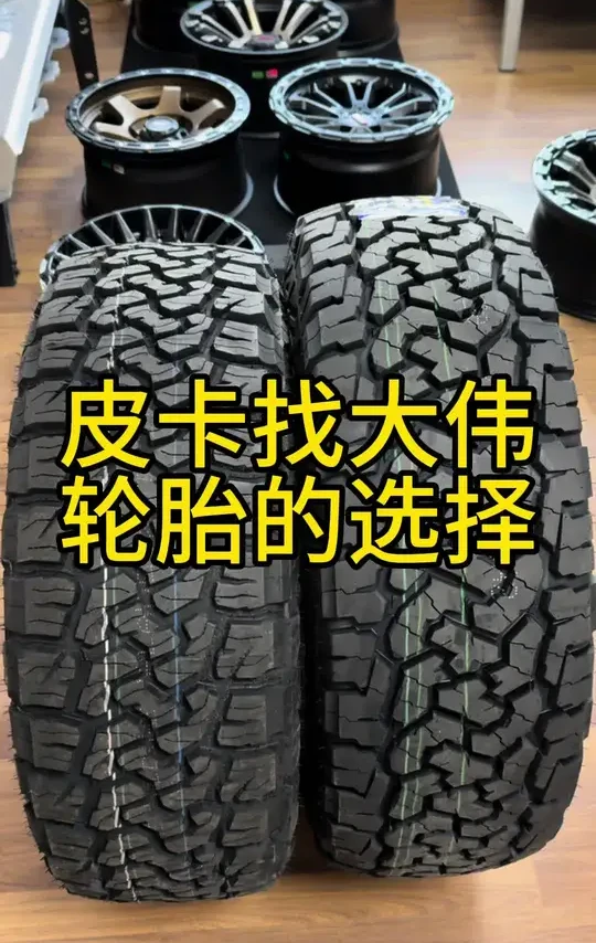 亲民AT胎的对比#皮卡大伟 #抖音汽车好物推荐官 #说车聊车 #宁波卡伟汽车用品有限公司 #科马仕轮胎