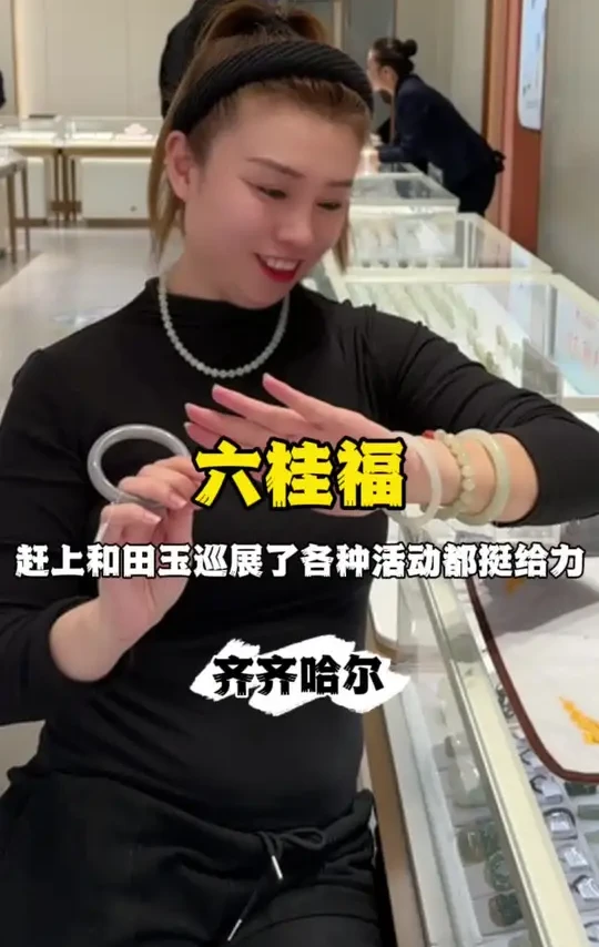 和田玉手镯一带，脖子在挂玉牌就来来来，哈哈哈六桂福走起#和田玉 #和田玉手镯 #总有一款适合你