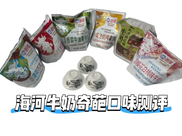 海河牛奶奇葩口味大测评！