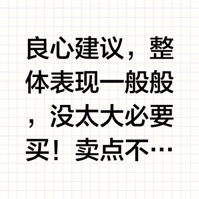 捂住钱包！真得很普通！