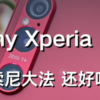 Xperia 1 VII翻车了？索尼史上最尴尬暂停销售，不造手机是对的